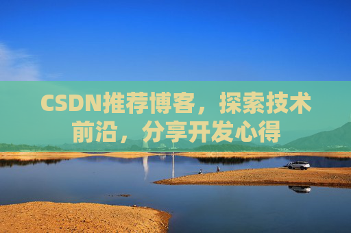 CSDN推荐博客，探索技术前沿，分享开发心得